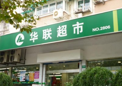 历下区某华联超市运用电缆桥架案例